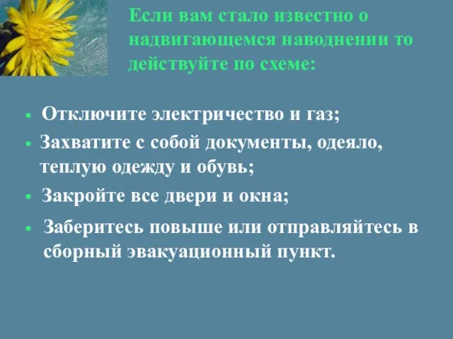 Если вам стало известно о надвигающемся наводнении то действуйте по схеме: Отключите