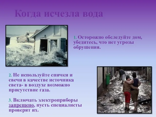 Когда исчезла вода 1. Осторожно обследуйте дом, убедитесь, что нет угрозы обрушения.