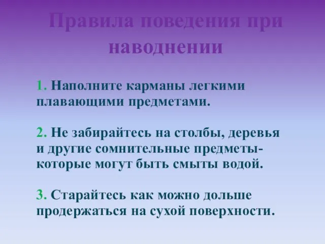 Правила поведения при наводнении 1. Наполните карманы легкими плавающими предметами. 2. Не