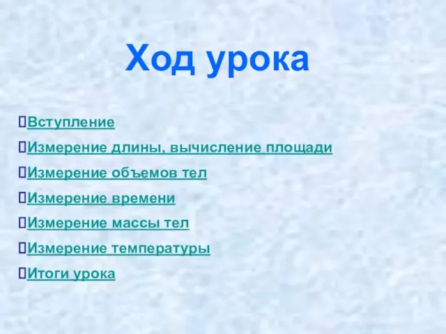 Ход урока Вступление Измерение длины, вычисление площади Измерение объемов тел Измерение времени