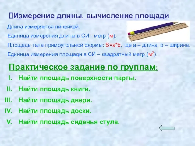 Измерение длины, вычисление площади Длина измеряется линейкой. Единица измерения длины в СИ