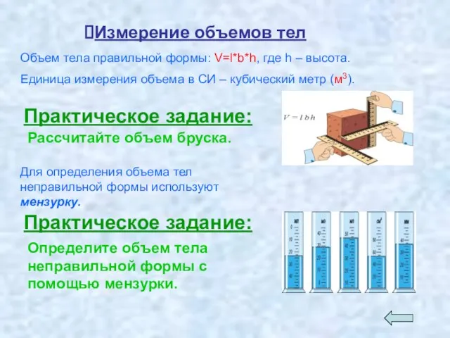 Измерение объемов тел Объем тела правильной формы: V=l*b*h, где h – высота.