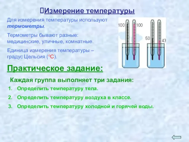 Измерение температуры Для измерения температуры используют термометры. Термометры бывают разные: медицинские, уличные,