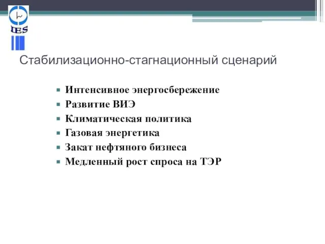 Стабилизационно-стагнационный сценарий Интенсивное энергосбережение Развитие ВИЭ Климатическая политика Газовая энергетика Закат нефтяного