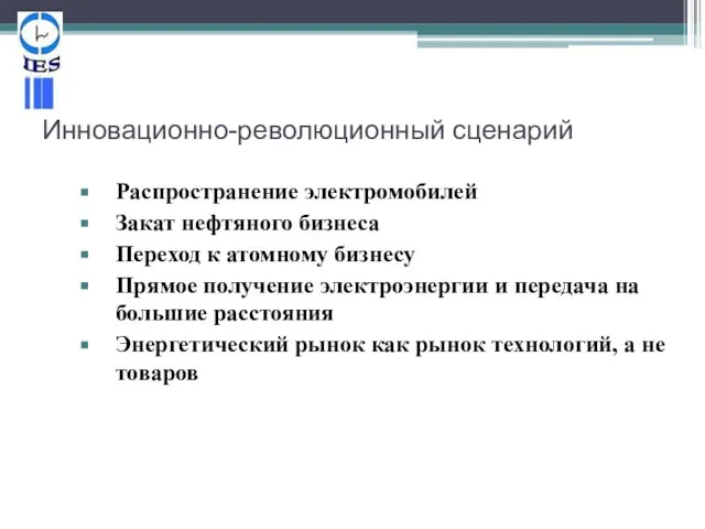 Инновационно-революционный сценарий Распространение электромобилей Закат нефтяного бизнеса Переход к атомному бизнесу Прямое