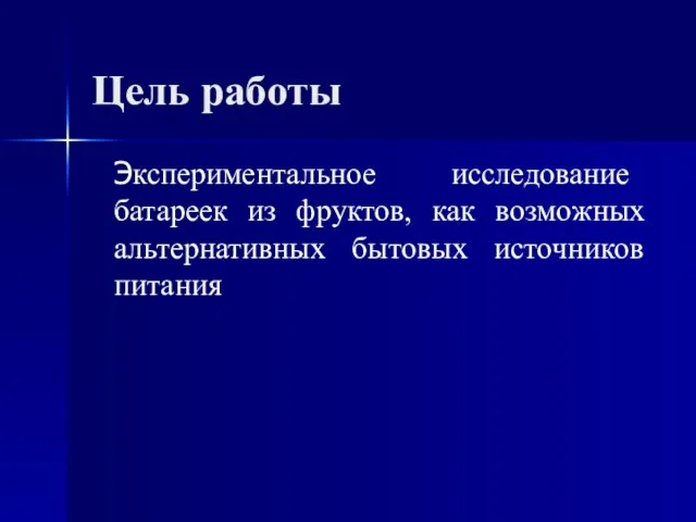 Цель работы Экспериментальное исследование батареек из фруктов, как возможных альтернативных бытовых источников питания