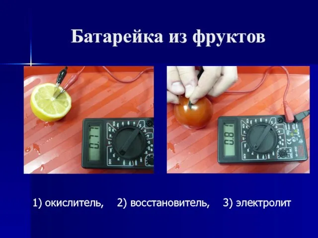 Батарейка из фруктов 1) окислитель, 2) восстановитель, 3) электролит
