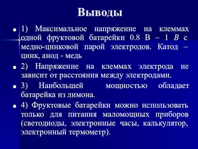 Выводы 1) Максимальное напряжение на клеммах одной фруктовой батарейки 0.8 В –