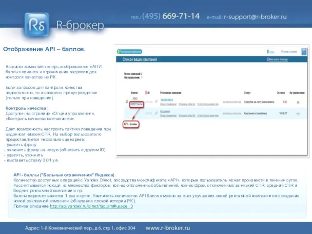 Отображение API – баллов. В списке кампаний теперь отображаются «АПИ-баллы» клиента и