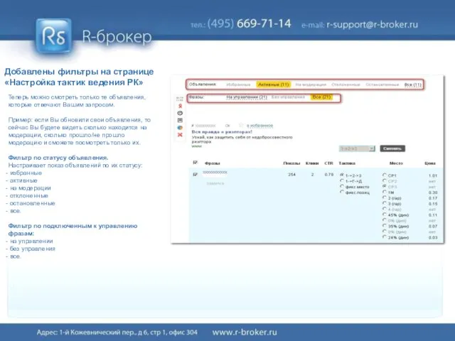 Были добавлены фильтры: фильтр по статусу объявлений в настройке тактик РК и