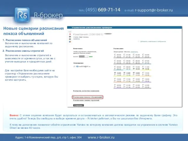 Расписание показа объявлений Включение и выключение компаний по заданному расписанию. Расписание смены