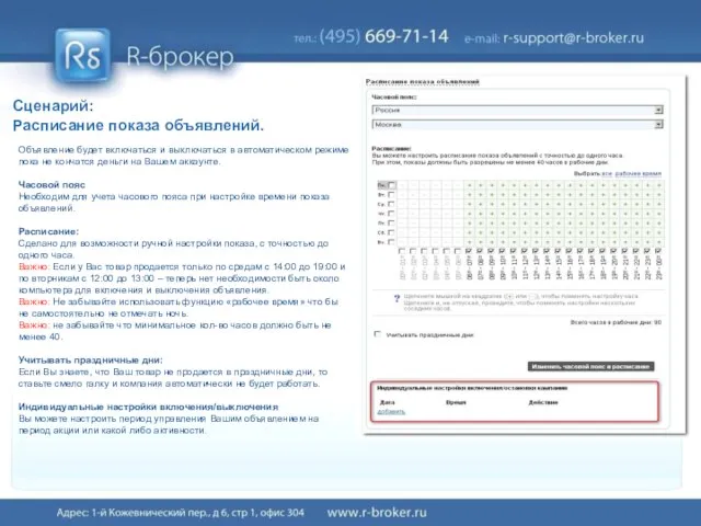 Сценарий: Расписание показа объявлений. Объявление будет включаться и выключаться в автоматическом режиме