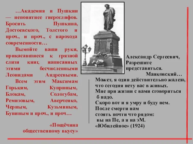 …Академия и Пушкин — непонятнее гиероглифов. Бросить Пушкина, Достоевского, Толстого и проч.,