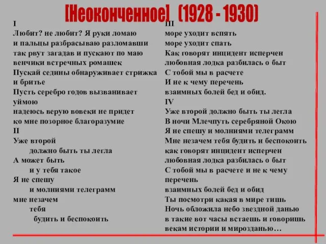 I Любит? не любит? Я руки ломаю и пальцы разбрасываю разломавши так