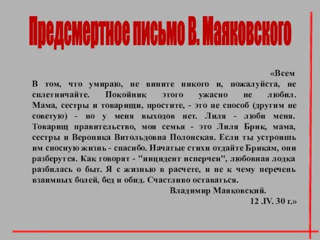 «Всем В том, что умираю, не вините никого и, пожалуйста, не сплетничайте.