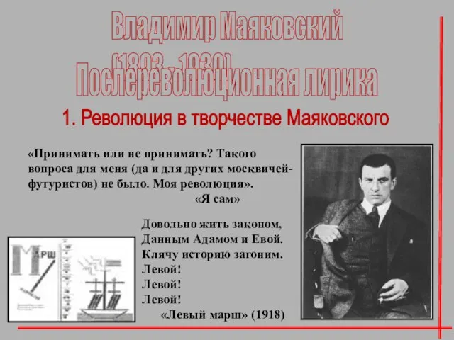 Владимир Маяковский (1893 - 1930) 1. Революция в творчестве Маяковского «Принимать или