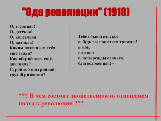 О, звериная! О, детская! О, копеечная! О, великая! Каким названьем тебя ещё