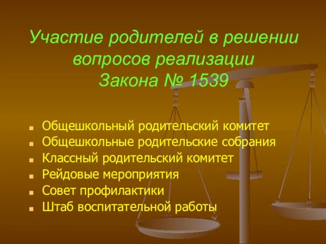 Участие родителей в решении вопросов реализации Закона № 1539 Общешкольный родительский комитет