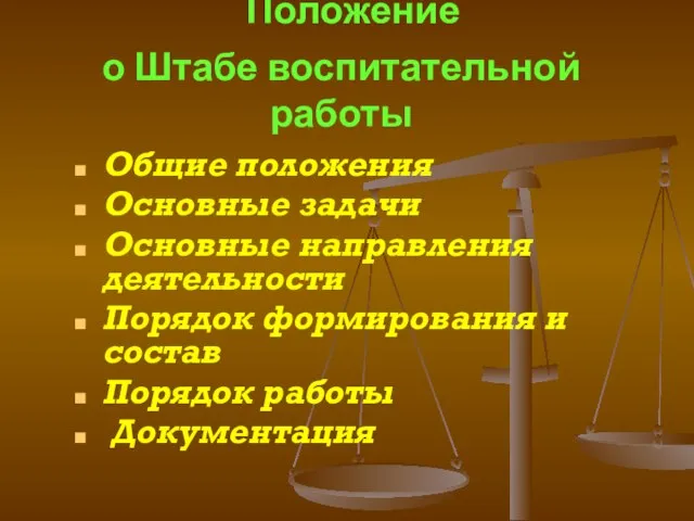 Положение о Штабе воспитательной работы Общие положения Основные задачи Основные направления деятельности