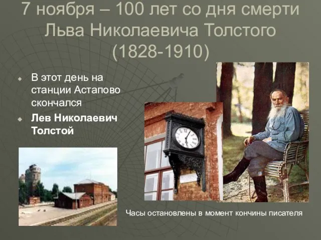 7 ноября – 100 лет со дня смерти Льва Николаевича Толстого (1828-1910)