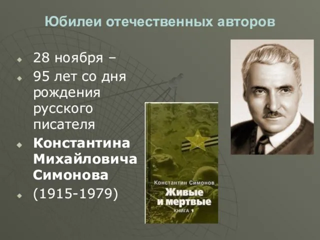 Юбилеи отечественных авторов 28 ноября – 95 лет со дня рождения русского