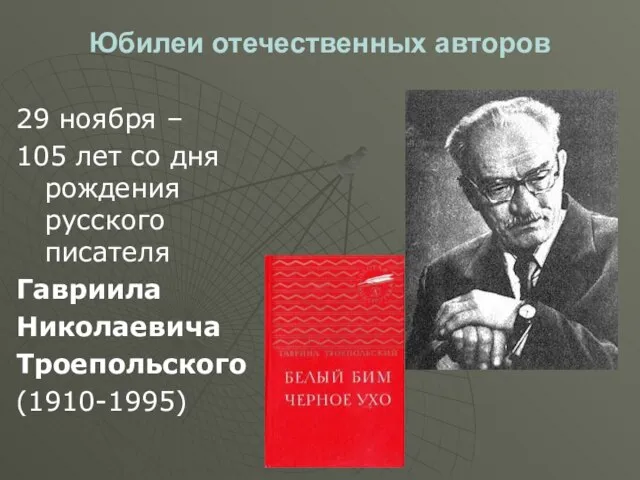 Юбилеи отечественных авторов 29 ноября – 105 лет со дня рождения русского