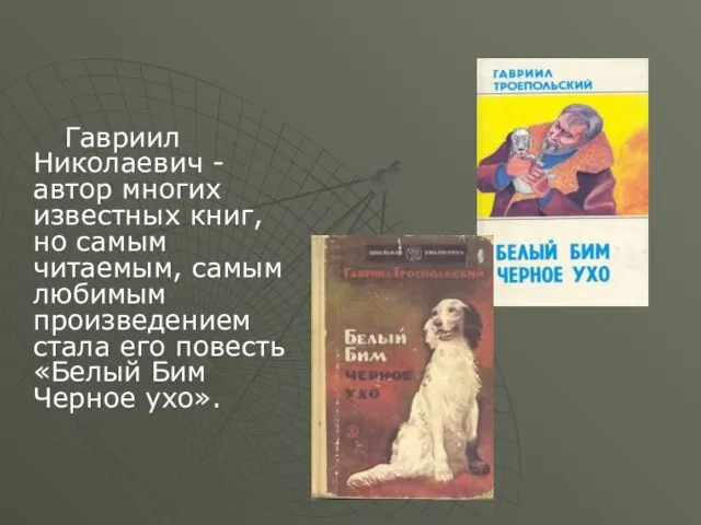 Гавриил Николаевич -автор многих известных книг, но самым читаемым, самым любимым произведением