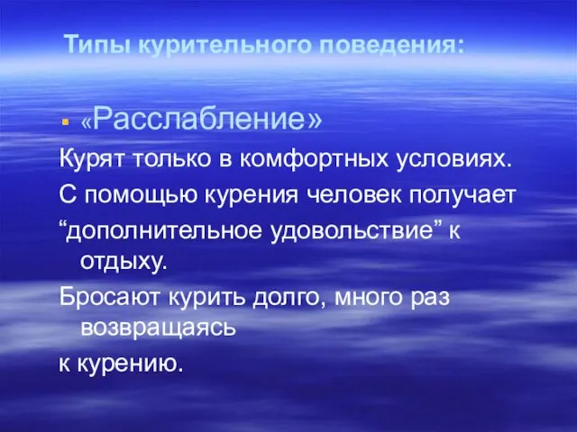 Типы курительного поведения: «Расслабление» Курят только в комфортных условиях. С помощью курения