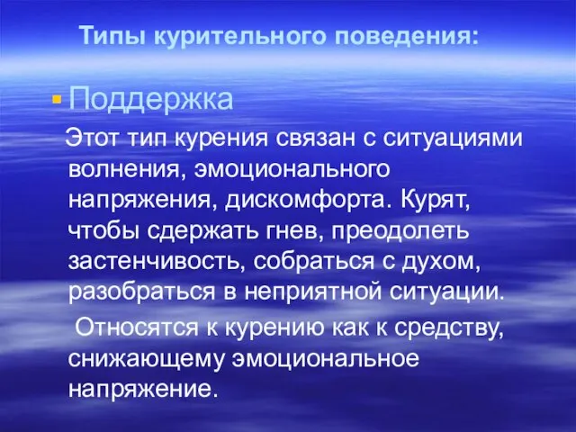 Типы курительного поведения: Поддержка Этот тип курения связан с ситуациями волнения, эмоционального