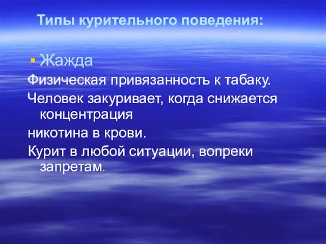 Типы курительного поведения: Жажда Физическая привязанность к табаку. Человек закуривает, когда снижается