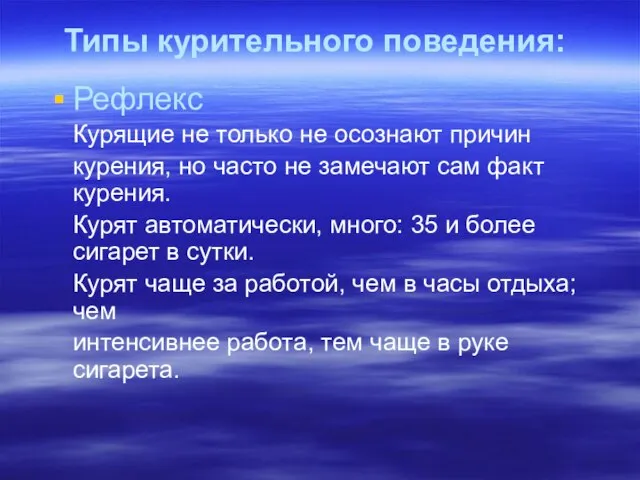 Типы курительного поведения: Рефлекс Курящие не только не осознают причин курения, но