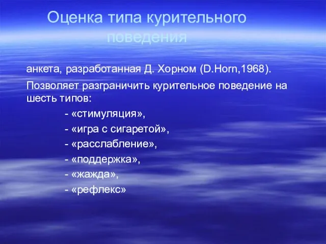 Оценка типа курительного поведения анкета, разработанная Д. Хорном (D.Ноrn,1968). Позволяет разграничить курительное