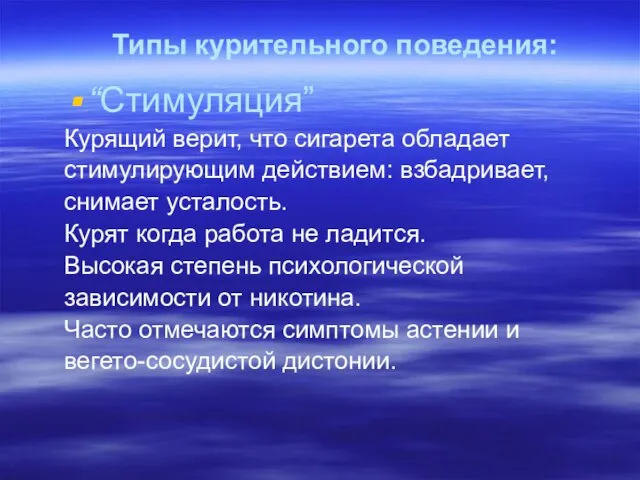 Типы курительного поведения: “Стимуляция” Курящий верит, что сигарета обладает стимулирующим действием: взбадривает,