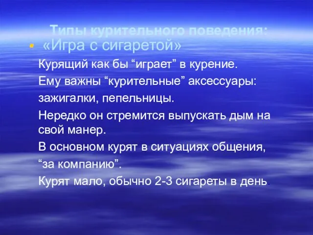 Типы курительного поведения: «Игра с сигаретой» Курящий как бы “играет” в курение.