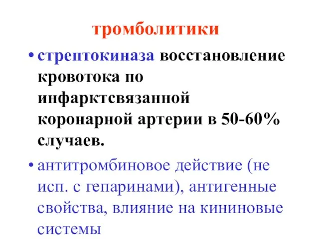 тромболитики стрептокиназа восстановление кровотока по инфарктсвязанной коронарной артерии в 50-60% случаев. антитромбиновое