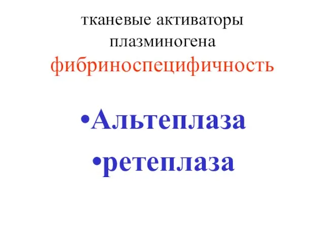 тканевые активаторы плазминогена фибриноспецифичность Альтеплаза ретеплаза