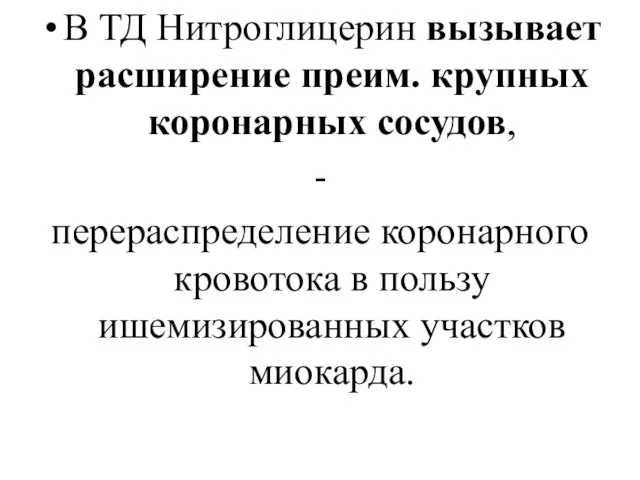 В ТД Нитроглицерин вызывает расширение преим. крупных коронарных сосудов, - перераспределение коронарного