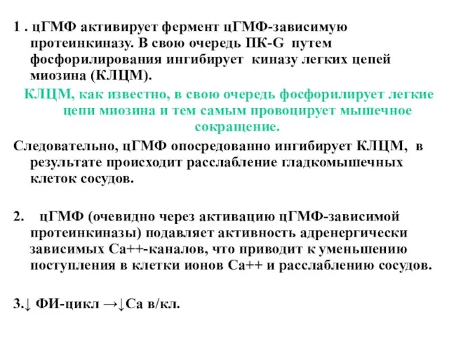 1 . цГМФ активирует фермент цГМФ-зависимую протеинкиназу. В свою очередь ПК-G путем