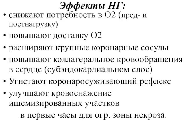 Эффекты НГ: снижают потребность в O2 (пред- и постнагрузку) повышают доставку O2