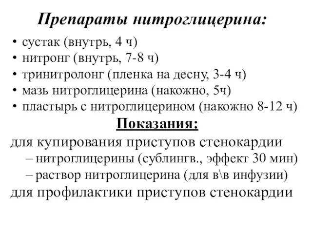 Препараты нитроглицерина: сустак (внутрь, 4 ч) нитронг (внутрь, 7-8 ч) тринитролонг (пленка