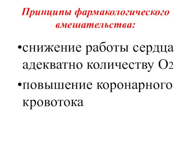 Принципы фармакологического вмешательства: снижение работы сердца адекватно количеству O2 повышение коронарного кровотока