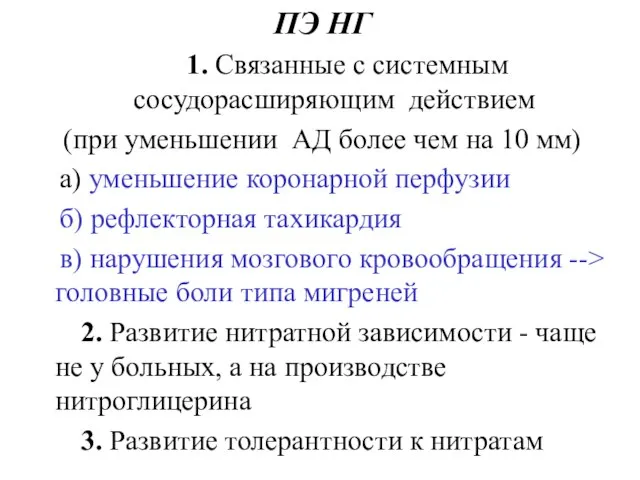 ПЭ НГ 1. Связанные с системным сосудорасширяющим действием (при уменьшении АД более