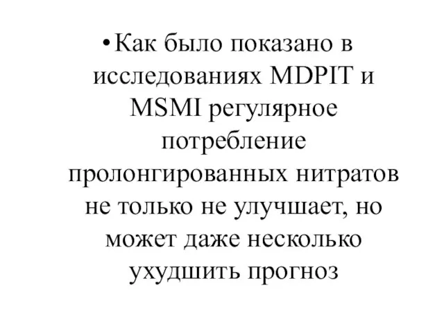 Как было показано в исследованиях MDPIT и MSMI регулярное потребление пролонгированных нитратов