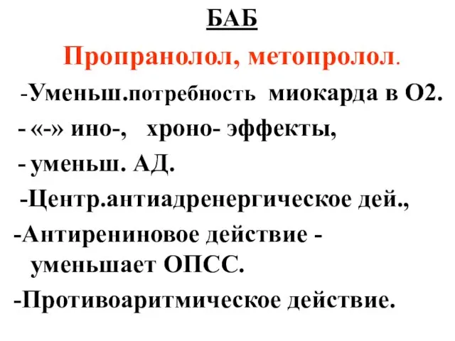 БАБ Пропранолол, метопролол. -Уменьш.потребность миокарда в О2. «-» ино-, хроно- эффекты, уменьш.