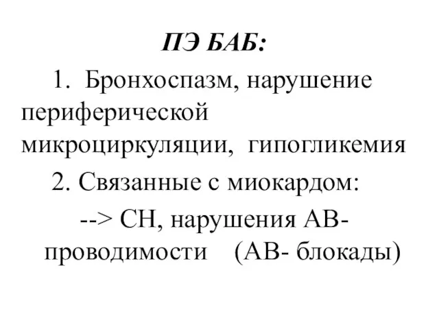 ПЭ БАБ: 1. Бронхоспазм, нарушение периферической микроциркуляции, гипогликемия 2. Связанные с миокардом: