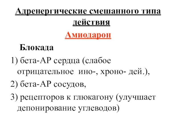 Адренергические смешанного типа действия Амиодарон Блокада 1) бета-АР сердца (слабое отрицательное ино-,