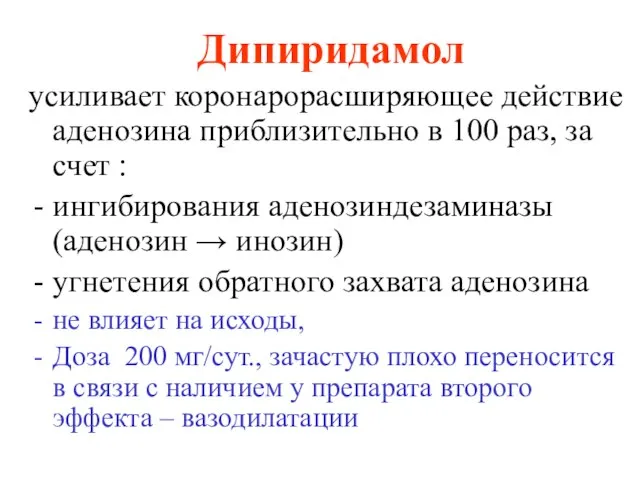 Дипиридамол усиливает коронарорасширяющее действие аденозина приблизительно в 100 раз, за счет :