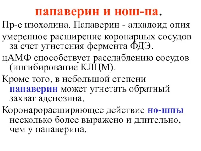 папаверин и нош-па. Пр-е изохолина. Папаверин - алкалоид опия умеренное расширение коронарных