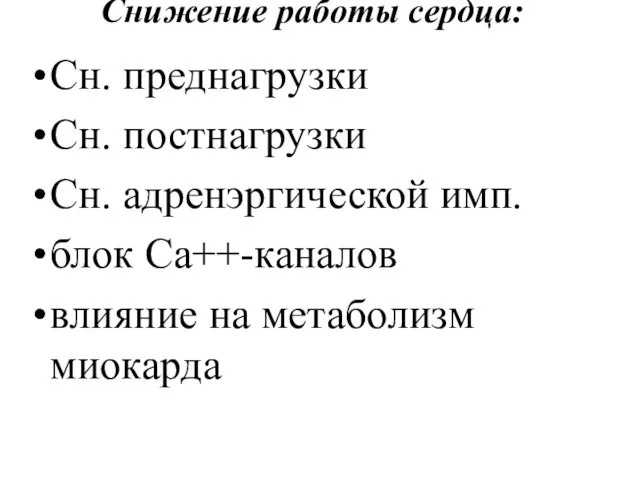 Снижение работы сердца: Сн. преднагрузки Сн. постнагрузки Сн. адренэргической имп. блок Ca++-каналов влияние на метаболизм миокарда