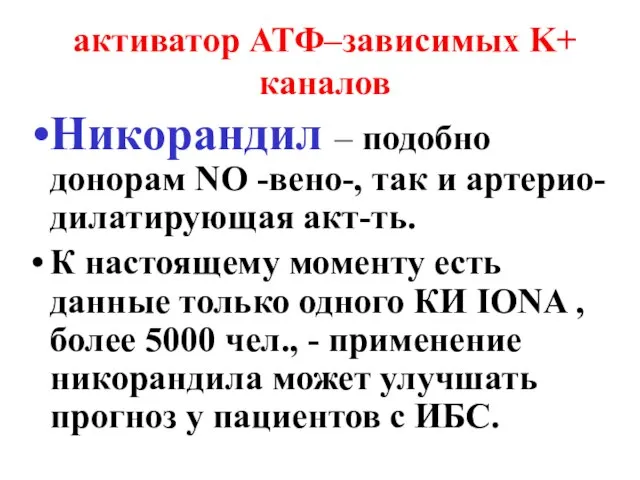 активатор АТФ–зависимых K+ каналов Никорандил – подобно донорам NO -вено-, так и